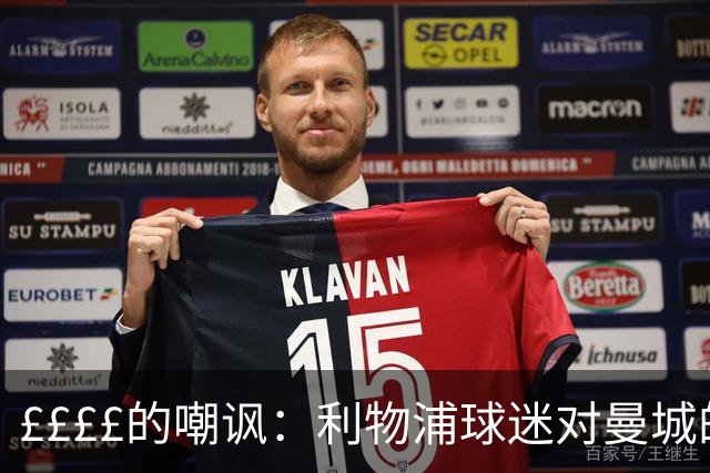 ££££的嘲讽：利物浦球迷对曼城的大胆攻击！