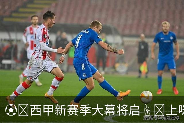 ⚽️西甲新赛季大幕将启☝️上咪咕看西甲独家直播