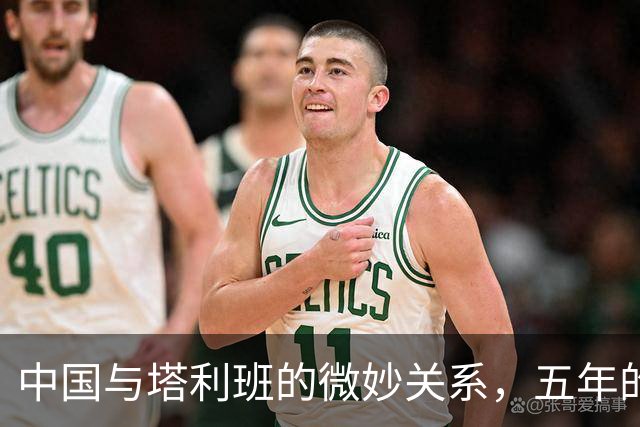 中国与塔利班的微妙关系，五年的耐心守望