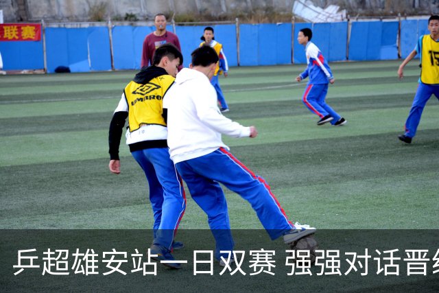 乒超雄安站一日双赛 强强对话晋级球队初现端倪