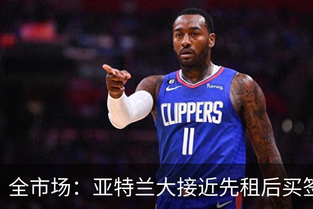 全市场：亚特兰大接近先租后买签诺阿-朗，总价2700万欧