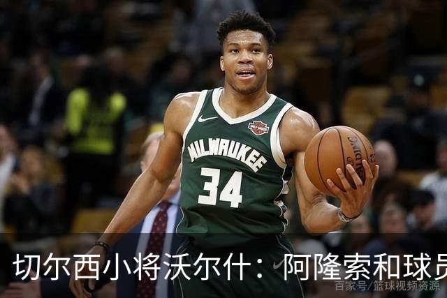 切尔西小将沃尔什：阿隆索和球员时期一样出色，我能学到很多