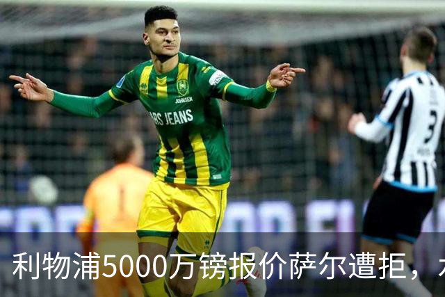 利物浦5000万镑报价萨尔遭拒，水晶宫要价超8000万