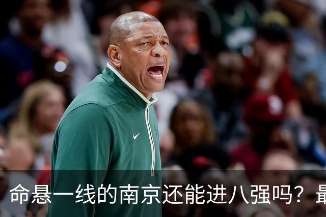 命悬一线的南京还能进八强吗？最后一场算明白⚽️
