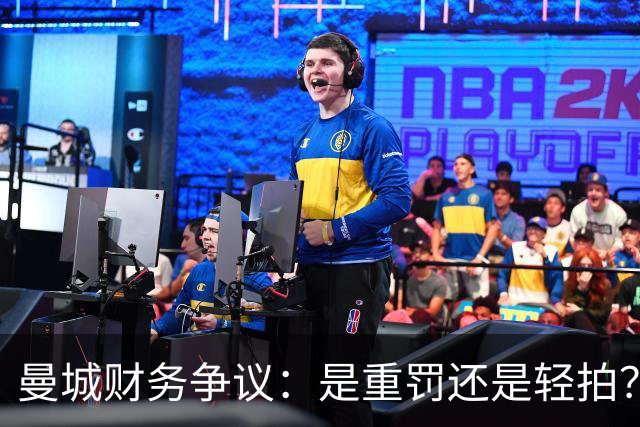 曼城财务争议：是重罚还是轻拍？我们来聊聊！