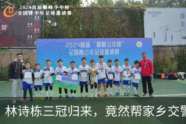 林诗栋三冠归来，竟然帮家乡交警打广告！