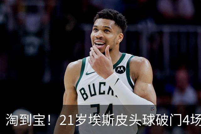 淘到宝！21岁埃斯皮头球破门4场2球，1.94米高中锋皇马2500万签下