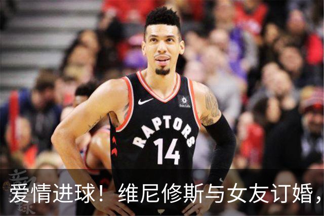 爱情进球！维尼修斯与女友订婚，甜蜜告白好像进了个绝妙的球