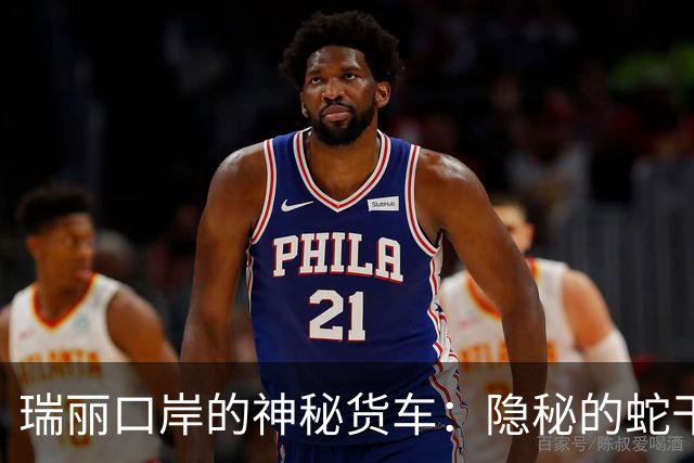 瑞丽口岸的神秘货车：隐秘的蛇干大追踪
