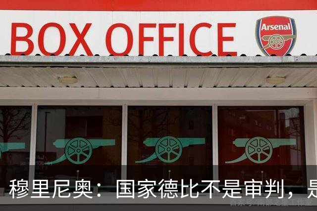 穆里尼奥：国家德比不是审判，是我和皇马的冒险旅程