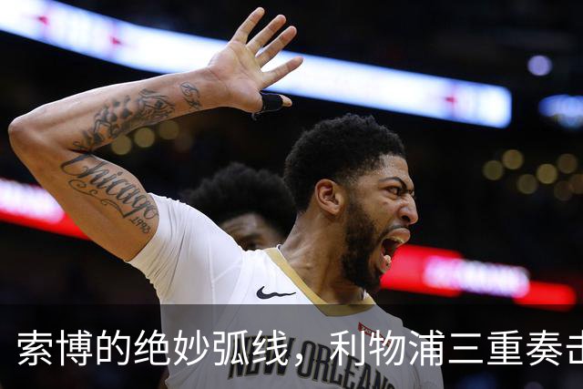 索博的绝妙弧线，利物浦三重奏击败热刺！