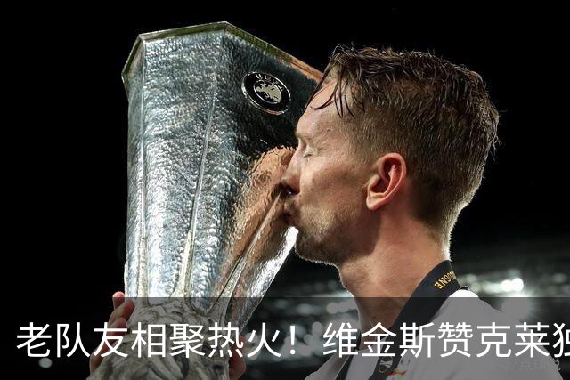 老队友相聚热火！维金斯赞克莱独一无二：我们有机会成就一番事业
