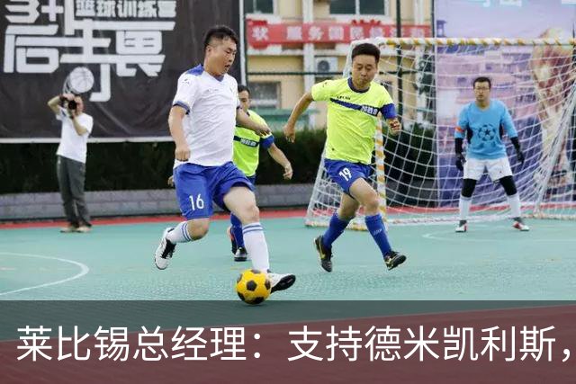 莱比锡总经理：支持德米凯利斯，不偏离既定道路