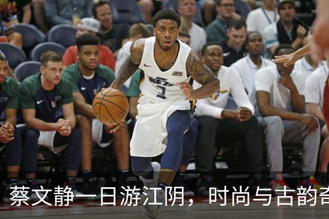 蔡文静一日游江阴，时尚与古韵奇妙碰撞！