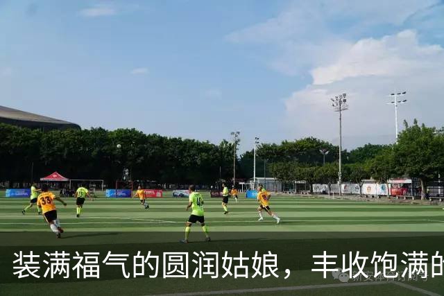 装满福气的圆润姑娘，丰收饱满的成果