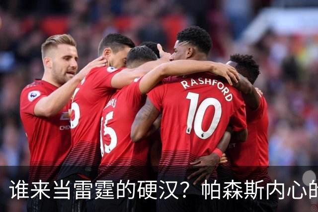 谁来当雷霆的硬汉？帕森斯内心的“小宇宙”在燃烧！