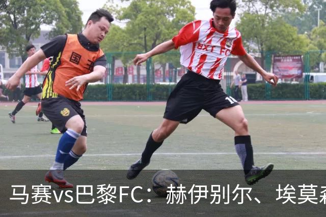 马赛vs巴黎FC：赫伊别尔、埃莫森首发，特拉普、科波拉出战