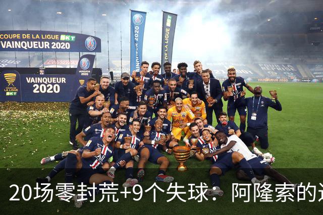 20场零封荒+9个失球：阿隆索的进攻足球还能撑多久