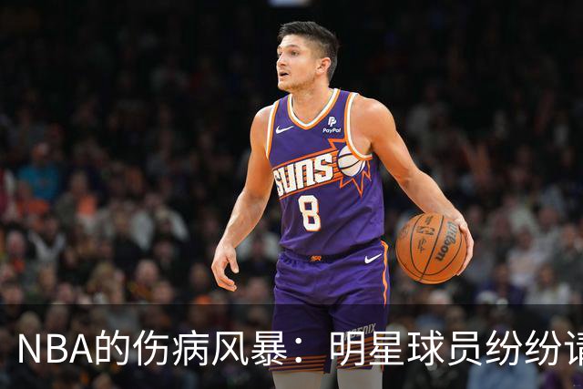 NBA的伤病风暴：明星球员纷纷请假，轮换阵容遭遇考验